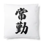 着る文字屋の常勤 Cushion