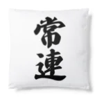 着る文字屋の常連 Cushion