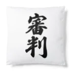 着る文字屋の審判 Cushion