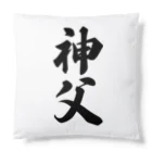 着る文字屋の神父 Cushion