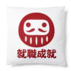 お絵かき屋さんの「就職成就」だるま ダルマ 達磨  Cushion