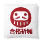 お絵かき屋さんの「合格祈願」だるま ダルマ 達磨  Cushion