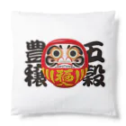 お絵かき屋さんの「五穀豊穣」だるま ダルマ 達磨  Cushion