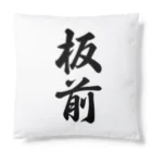 着る文字屋の板前 Cushion