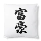 着る文字屋の富豪 Cushion