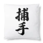 着る文字屋の捕手 Cushion