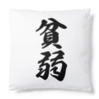 着る文字屋の貧弱 Cushion