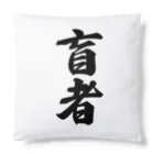 着る文字屋の盲者 Cushion