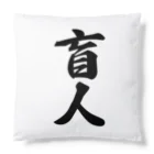 着る文字屋の盲人 Cushion