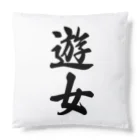 着る文字屋の遊女 Cushion