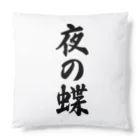 着る文字屋の夜の蝶 Cushion