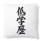 着る文字屋の低学歴 Cushion