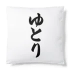 着る文字屋のゆとり Cushion