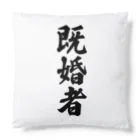 着る文字屋の既婚者 Cushion