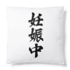 着る文字屋の妊娠中 Cushion