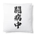 着る文字屋の闘病中 Cushion