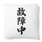 着る文字屋の故障中 Cushion