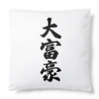 着る文字屋の大富豪 Cushion