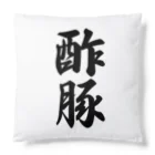 着る文字屋の酢豚 Cushion