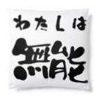 ニゴ猫　shopの私は無能 Cushion