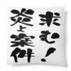 ニゴ猫　shopの求む！炎上案件 Cushion