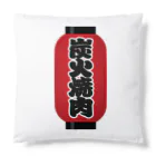 お絵かき屋さんの「炭火焼肉」の赤ちょうちん（赤提灯） Cushion