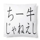 kumanekosanndaisukiのチー牛じゃねぇし Cushion