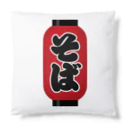 お絵かき屋さんの「そば」の赤ちょうちん（赤提灯） Cushion