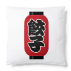 お絵かき屋さんの「餃子」の赤ちょうちん（赤提灯） Cushion