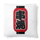 お絵かき屋さんの「串焼」の赤ちょうちん（赤提灯） Cushion