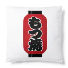 お絵かき屋さんの「もつ焼」の赤ちょうちん（赤提灯） Cushion