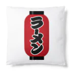 お絵かき屋さんの「ラーメン」の赤ちょうちん（赤提灯） Cushion