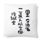 小佐々塾の一等無人航空機操縦士（文字黒） Cushion