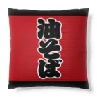 お絵かき屋さんの「油そば」の赤ちょうちん（赤提灯） Cushion