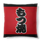 お絵かき屋さんの「もつ焼」の赤ちょうちん（赤提灯） Cushion