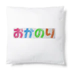 おかのりSHOPのおかのりグッズ💪 Cushion