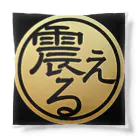 ㍿震えるの㍿震える オリジナルクッション Cushion