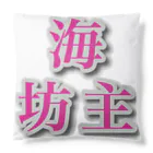 海坊主の私のキャラクターの海坊主だ！ Cushion