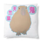 LalaHangeulの鬼天竺鼠(カピバラ) Cushion