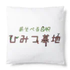 低いトートのBARひみつ基地 Cushion