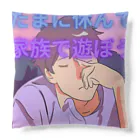 masayukのたまには家族と遊んで Cushion