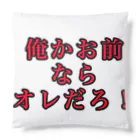 海坊主の俺かお前 Cushion