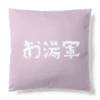 お湯はり軍団のお湯軍 Cushion