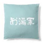 お湯はり軍団のお湯軍 Cushion