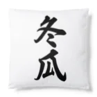 着る文字屋の冬瓜 Cushion