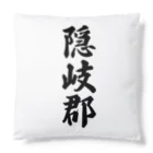 着る文字屋の隠岐郡 （地名） Cushion