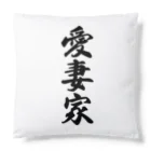 着る文字屋の愛妻家 Cushion