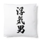 着る文字屋の浮気男 Cushion