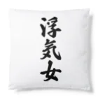 着る文字屋の浮気女 Cushion