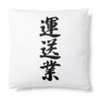 着る文字屋の運送業 Cushion